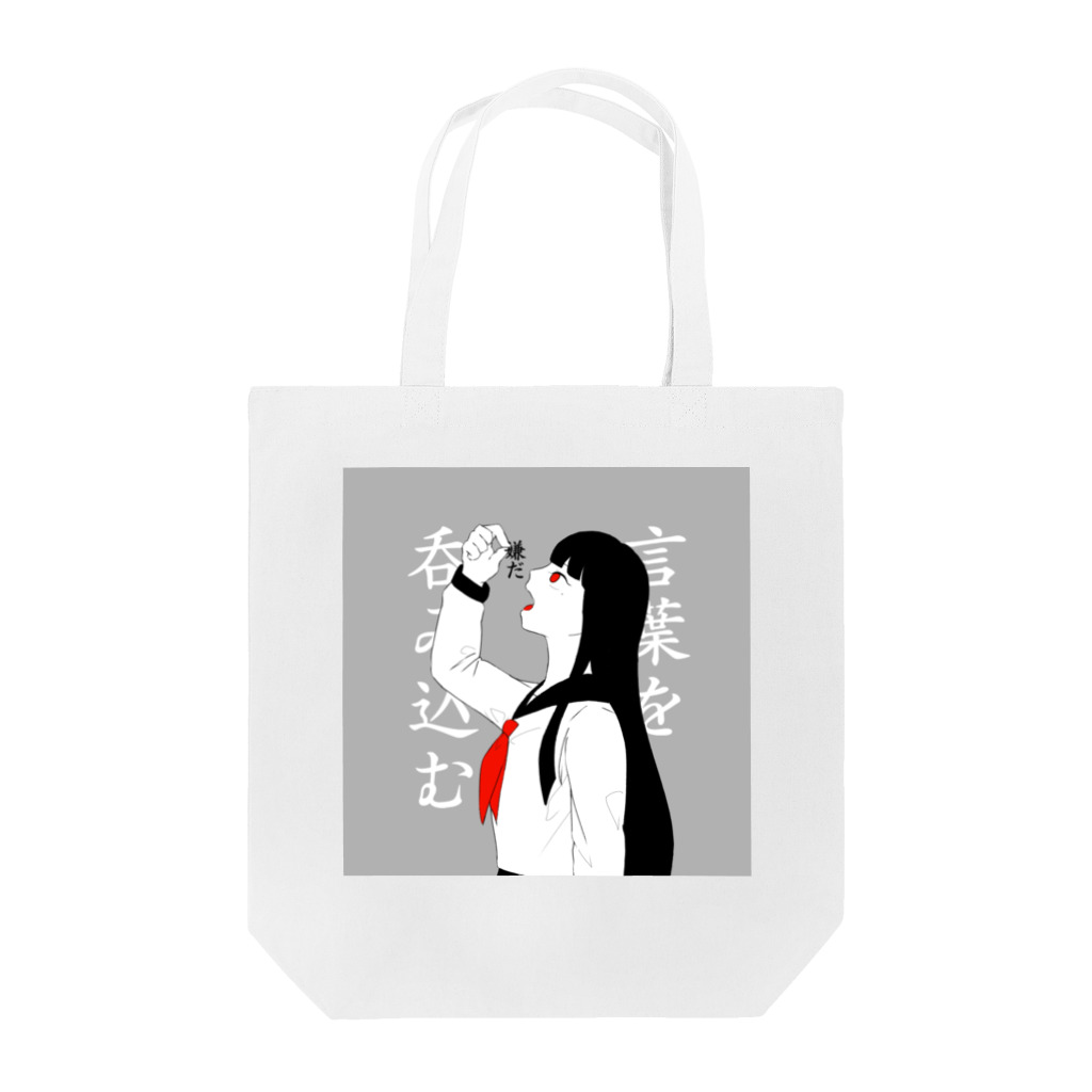 ○○(にわ)の言葉を呑み込む。 Tote Bag