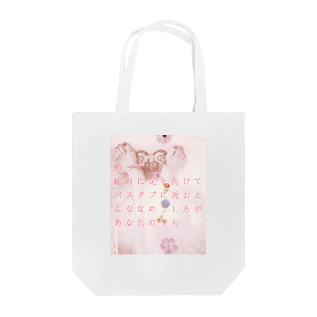 ran_raspberryのバスタブ Tote Bag