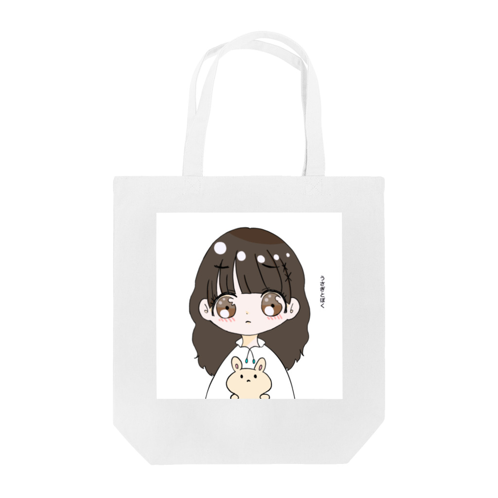 りっくん。のうさぎとぼく Tote Bag