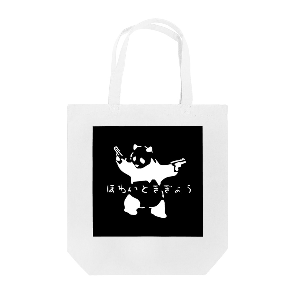 machibizのほわいと企業の回し者パンダ Tote Bag