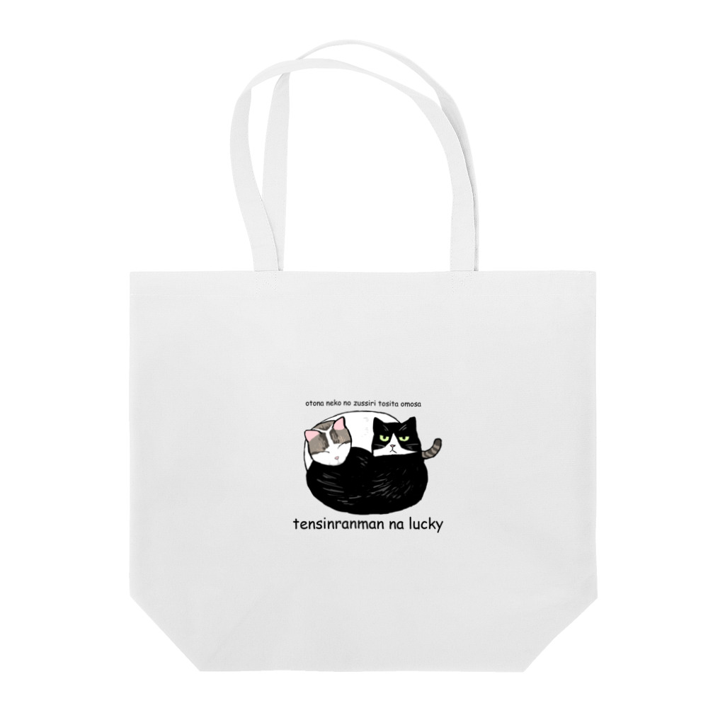 てんしんらんまんな☆ラッキーのお店のベンツ＆ハリー Tote Bag