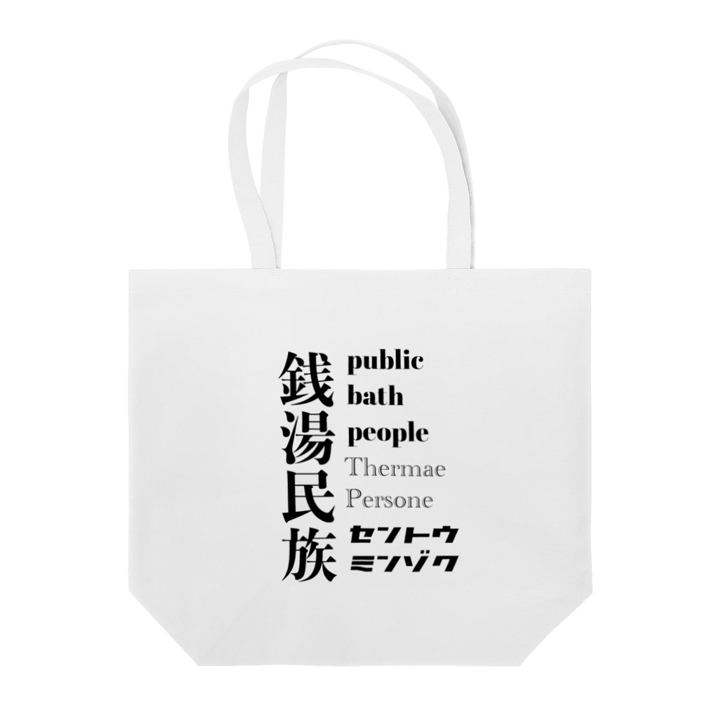 Kickaholicの銭湯民族 Tote Bag