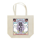 フクモトエミのねこさけ / ゆめかわ Tote Bag