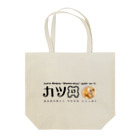 SNOWDOME PRODUCTIONのめる子卒業記念「カツ丼」グッズスペシャル Tote Bag