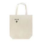 uba-banのテニス！テニス！テニス！ Tote Bag