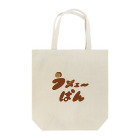 うメェ～ぱん屋さんのうメェ～ぱん Tote Bag