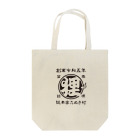 有限会社サイエンスファクトリーの総本家たぬき村 公式ロゴ(抜き文字) black ver. Tote Bag