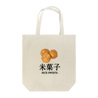 大阪下町デザイン製作所のJapanese『揚げせん』米菓子グッズ Tote Bag