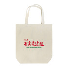 小川の有害電波組オフィシャルグッズ Tote Bag