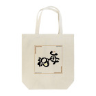 毎日お祝いしようの毎日お祝いしよう Tote Bag