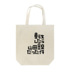 stereovisionの転生したら山田錦だった件 Tote Bag