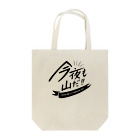 TOPECONHEROESの今夜も山だ Tote Bag