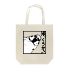 “すずめのおみせ” SUZURI店の米くうか？-ver.1- Tote Bag