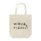 MORIOKAKIDSBJJのさあやのトートバッグ Tote Bag