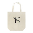 たま屋の○✕ Tote Bag