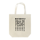 ハナのお店のあみだくじ（誰が洗濯する？） Tote Bag