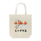 Mrs.Bean/ミセスビーンのヒトデ不足 Tote Bag