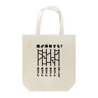 ハナのお店の誰が掃除する？（あみだくじ） Tote Bag