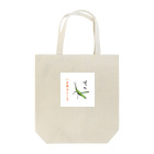 honoeのしんぼるず→ばった Tote Bag