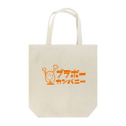 ブラボーカンパニーのブラボーカンパニーロゴ（オレンジ） Tote Bag