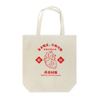 青蛙屋のハングリーチャイナ Tote Bag