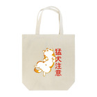 コギゾイの柴犬　猛犬注意 Tote Bag