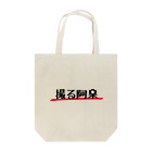 あさみんＳＨＯＰ（いっ福商店）の撮る阿呆 Tote Bag