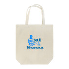 ズミックのいたいなー Tote Bag