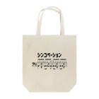 ユメデマデのシンコペーション Tote Bag