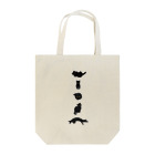 mofusandの黒にゃん。 Tote Bag