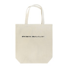 inezuの学会発表質疑応答 Tote Bag