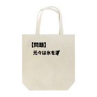 長井透流の「トートバッグ」 Tote Bag