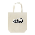 fudemojiya_kouunの佐賀北 Tote Bag