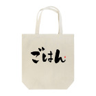 Taisan.NYCのごはん　文字　黒 Tote Bag