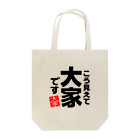 I♥不動産のこう見えて大家です Tote Bag