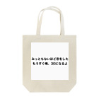 みみちの店のあるようでないキャッチコピー Tote Bag