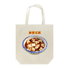 脂身通信Ｚの麻婆豆腐_2202 Tote Bag