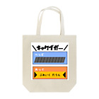 スズラードの＼キャクブガー／ Tote Bag