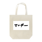 えのマッキー（黒） Tote Bag