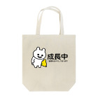 エナメルストア SUZURI店のいくつになっても成長中 Tote Bag