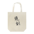 SAMURAI_JPの「遅刻」をテーマにしたオリジナルTシャツ！ Tote Bag