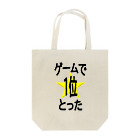 WISSCOLOR【ｳｨｽﾞｶﾗｰ】のゲームで1位とった！ Tote Bag