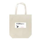 Twitter依存症の出会えない出会い厨 Tote Bag