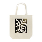 ten_oの龍〜RYU〜 Tote Bag