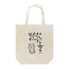 【筆柱】筆文字’st 玲花のみんにゃ幸せにな〜れ Tote Bag