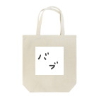 季節の変わり目に弱いのバブ Tote Bag