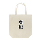 うもーぶとんの虚無 Tote Bag