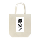 玉四季の激安！ Tote Bag