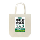 関田タカシ ショップの不動産投資のプロ技 トートバッグ