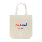 AwagoModeのあかんやん！どないしょ！？ (4) Tote Bag